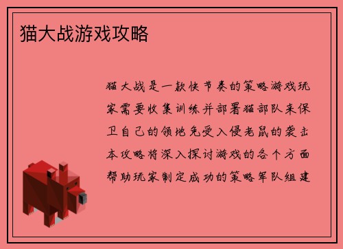 猫大战游戏攻略
