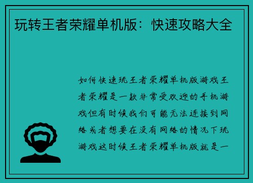 玩转王者荣耀单机版：快速攻略大全