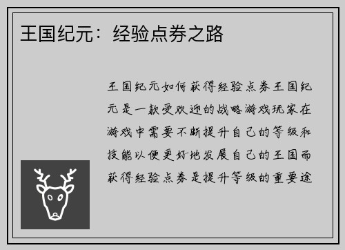 王国纪元：经验点券之路