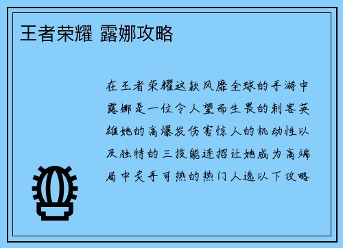 王者荣耀 露娜攻略