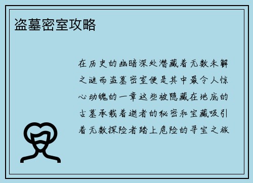 盗墓密室攻略