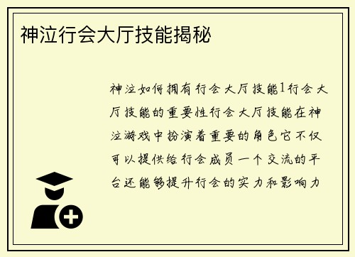 神泣行会大厅技能揭秘