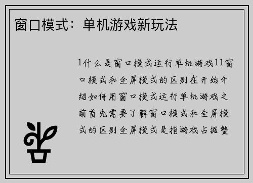窗口模式：单机游戏新玩法