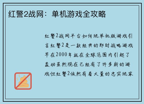 红警2战网：单机游戏全攻略