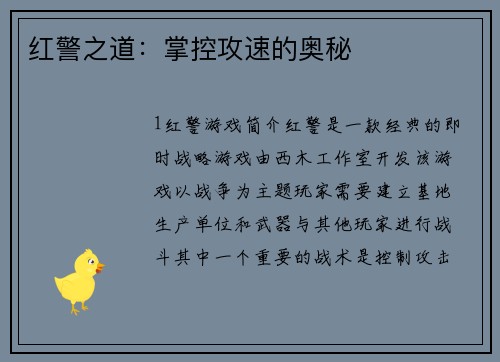 红警之道：掌控攻速的奥秘