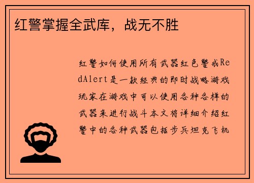 红警掌握全武库，战无不胜