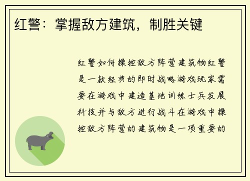 红警：掌握敌方建筑，制胜关键