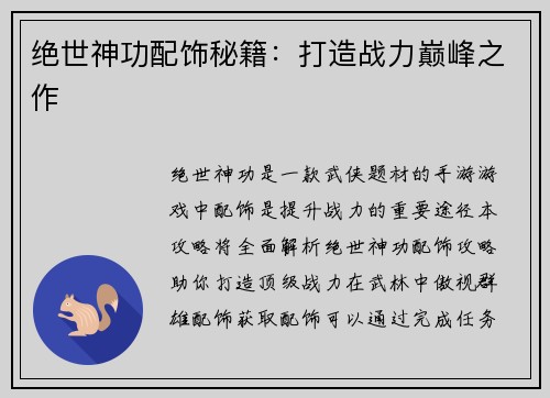 绝世神功配饰秘籍：打造战力巅峰之作