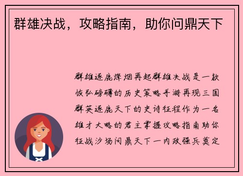 群雄决战，攻略指南，助你问鼎天下