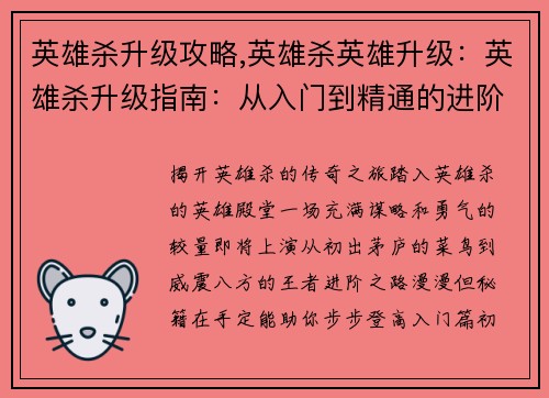 英雄杀升级攻略,英雄杀英雄升级：英雄杀升级指南：从入门到精通的进阶秘籍