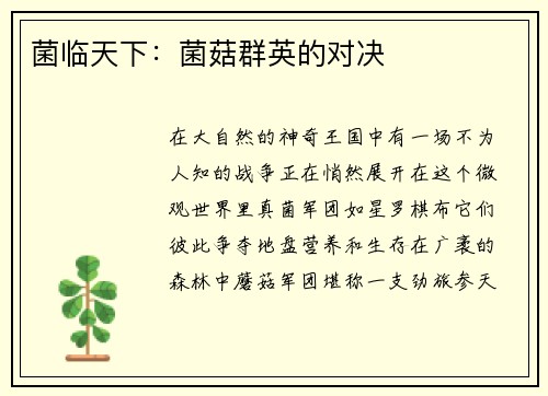 菌临天下：菌菇群英的对决