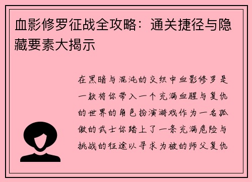 血影修罗征战全攻略：通关捷径与隐藏要素大揭示