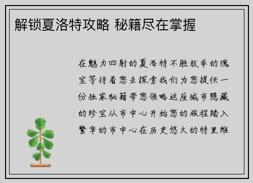 解锁夏洛特攻略 秘籍尽在掌握