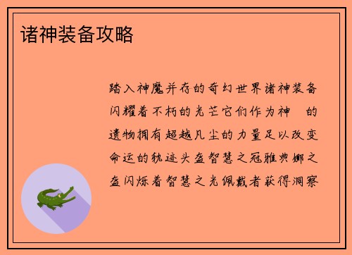 诸神装备攻略