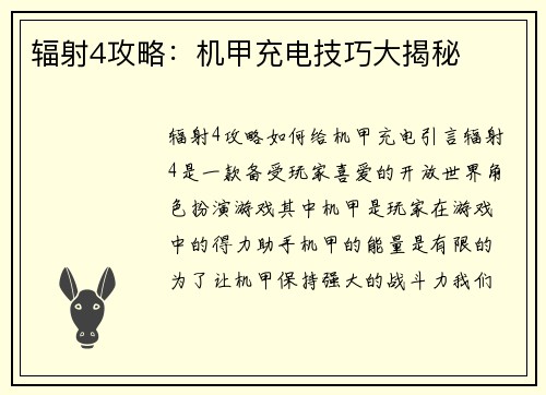 辐射4攻略：机甲充电技巧大揭秘