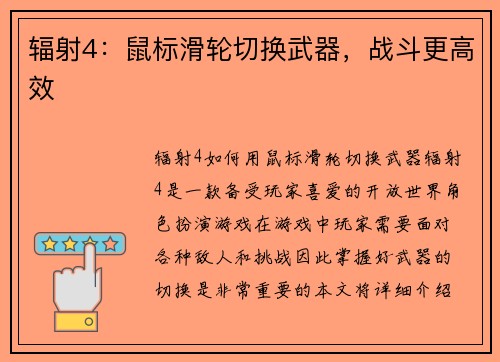 辐射4：鼠标滑轮切换武器，战斗更高效