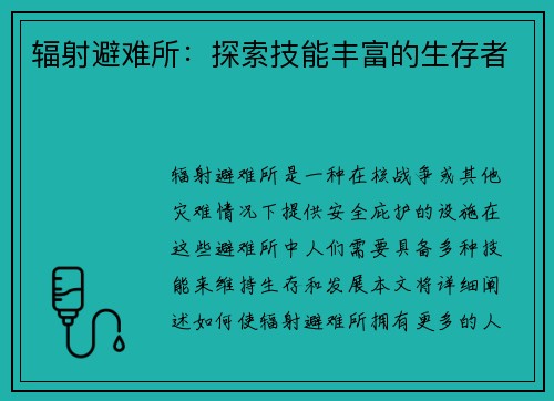 辐射避难所：探索技能丰富的生存者