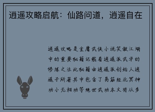 逍遥攻略启航：仙路问道，逍遥自在