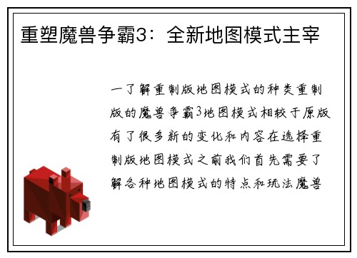 重塑魔兽争霸3：全新地图模式主宰