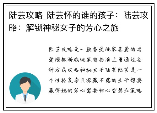 陆芸攻略_陆芸怀的谁的孩子：陆芸攻略：解锁神秘女子的芳心之旅