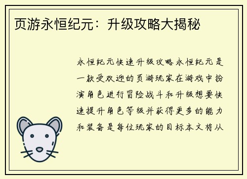 页游永恒纪元：升级攻略大揭秘