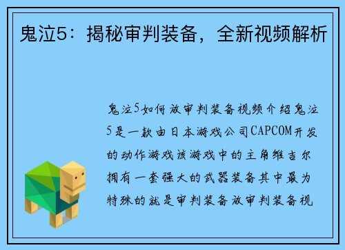鬼泣5：揭秘审判装备，全新视频解析
