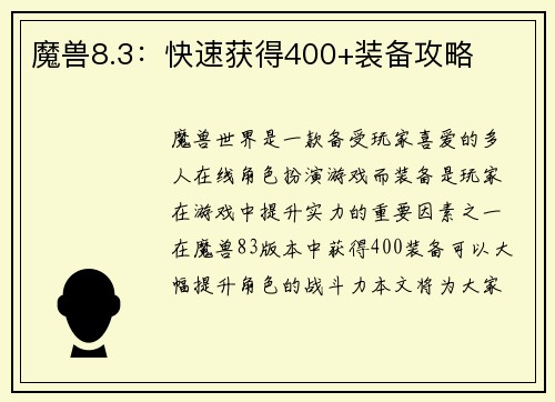 魔兽8.3：快速获得400+装备攻略