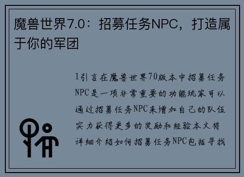 魔兽世界7.0：招募任务NPC，打造属于你的军团