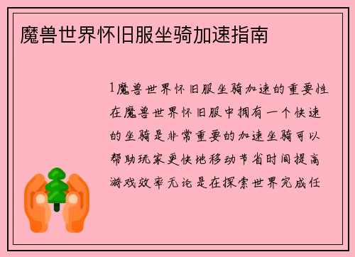 魔兽世界怀旧服坐骑加速指南