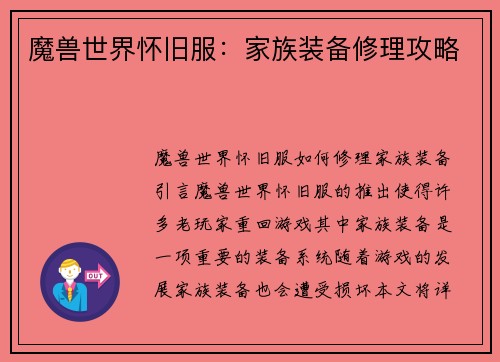 魔兽世界怀旧服：家族装备修理攻略