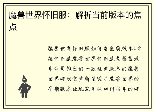 魔兽世界怀旧服：解析当前版本的焦点