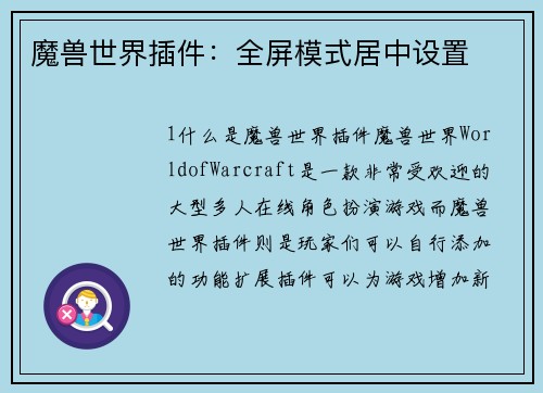 魔兽世界插件：全屏模式居中设置